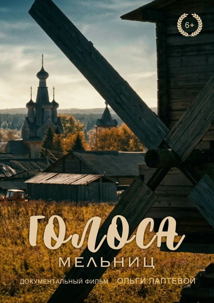 Презентация документального фильма Ольги Лаптевой «Голоса мельниц»