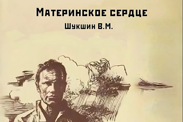 Спектакль «Материнское сердце»