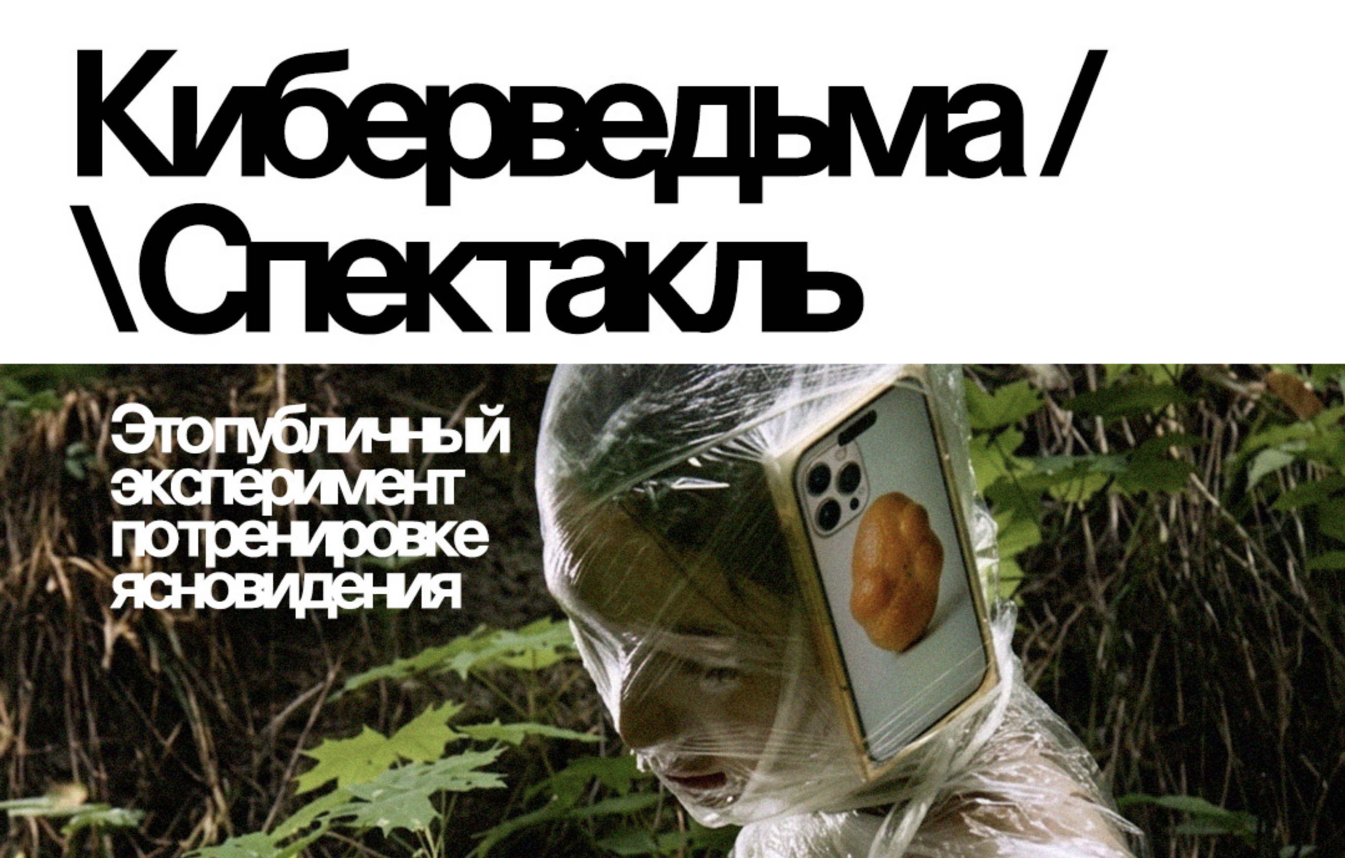 Киберведьма. Спектакль