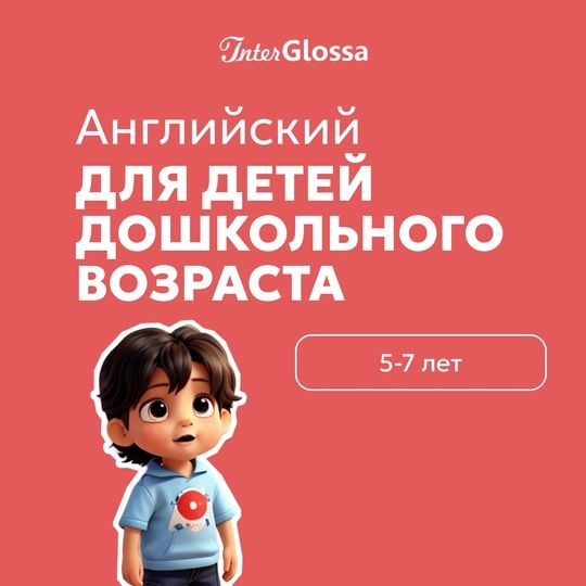 Английский язык для дошкольников