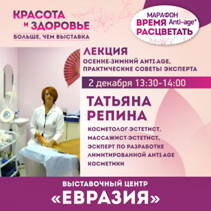 Лекция: «Осенне-зимние anti-age практические - советы эксперта.»