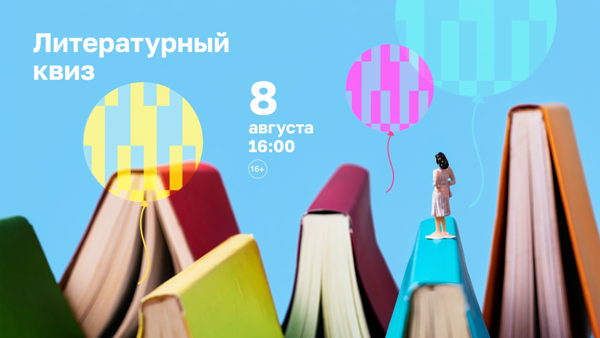 Литературный квиз