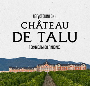 Дегустация премиальных вин Château de Talu: Reserve, Клере, Энолог с бренд-амбассадором хозяйства. 18+ 