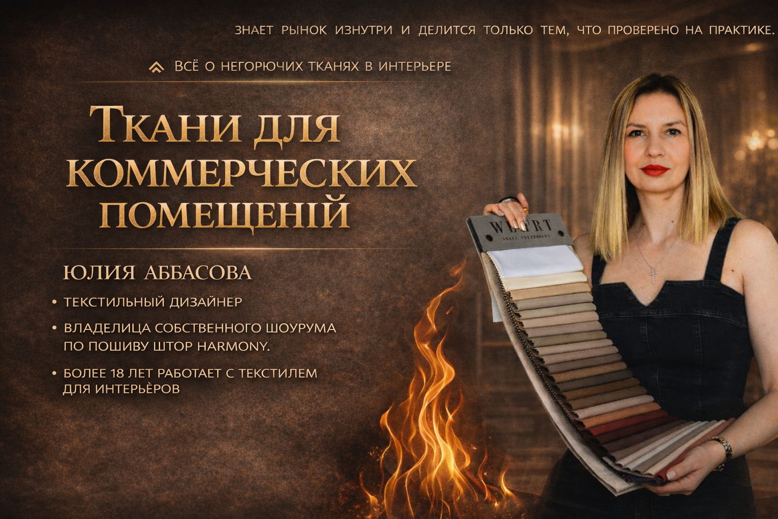 Ткани для коммерческих помещений: всё о негорючем текстиле и пожарной безопасности