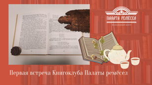 Первая встреча Книгоклуба Палаты ремёсел 