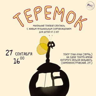 27.09 16.00 Теремок 