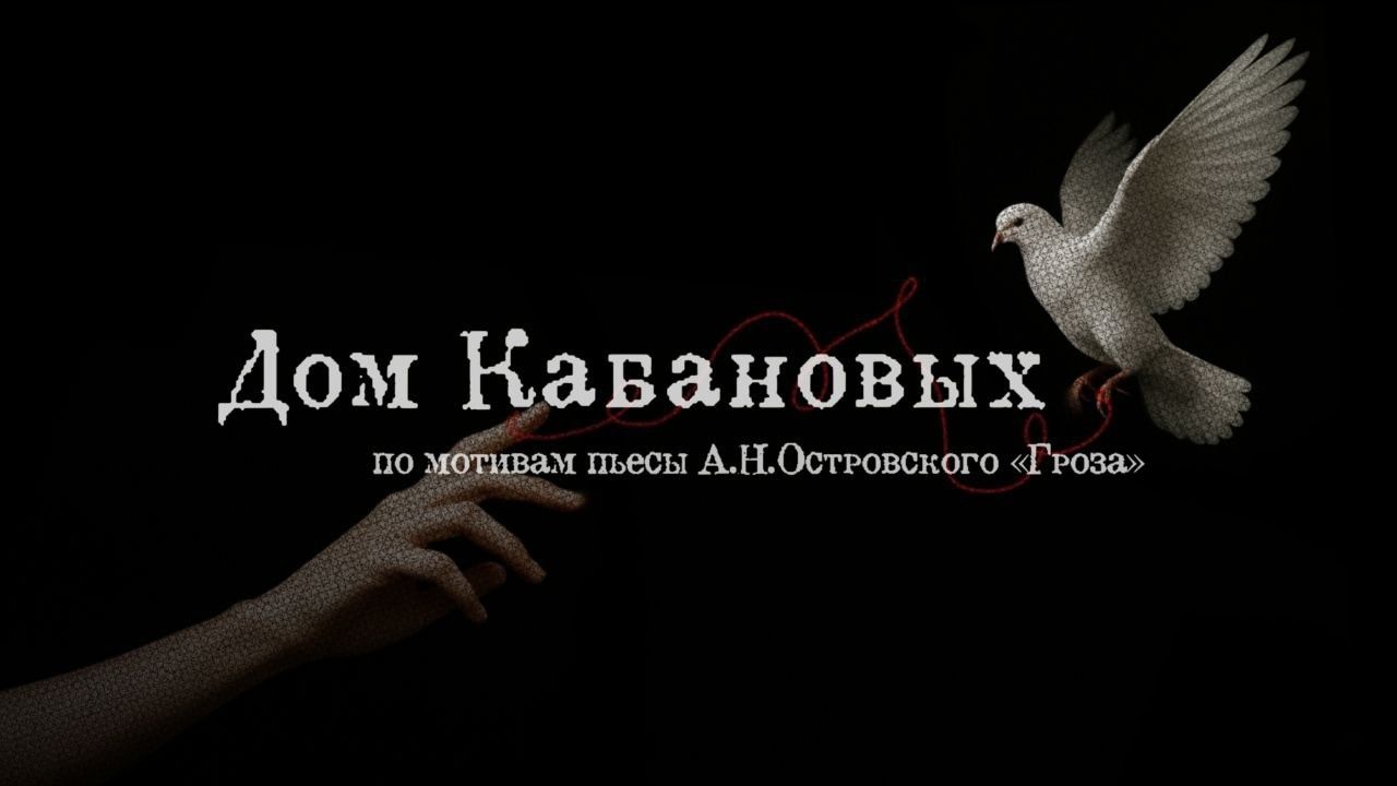 «Дом Кабановых»