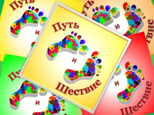 Трансформационный динамический игровой тренинг "Путь и Шествие"
