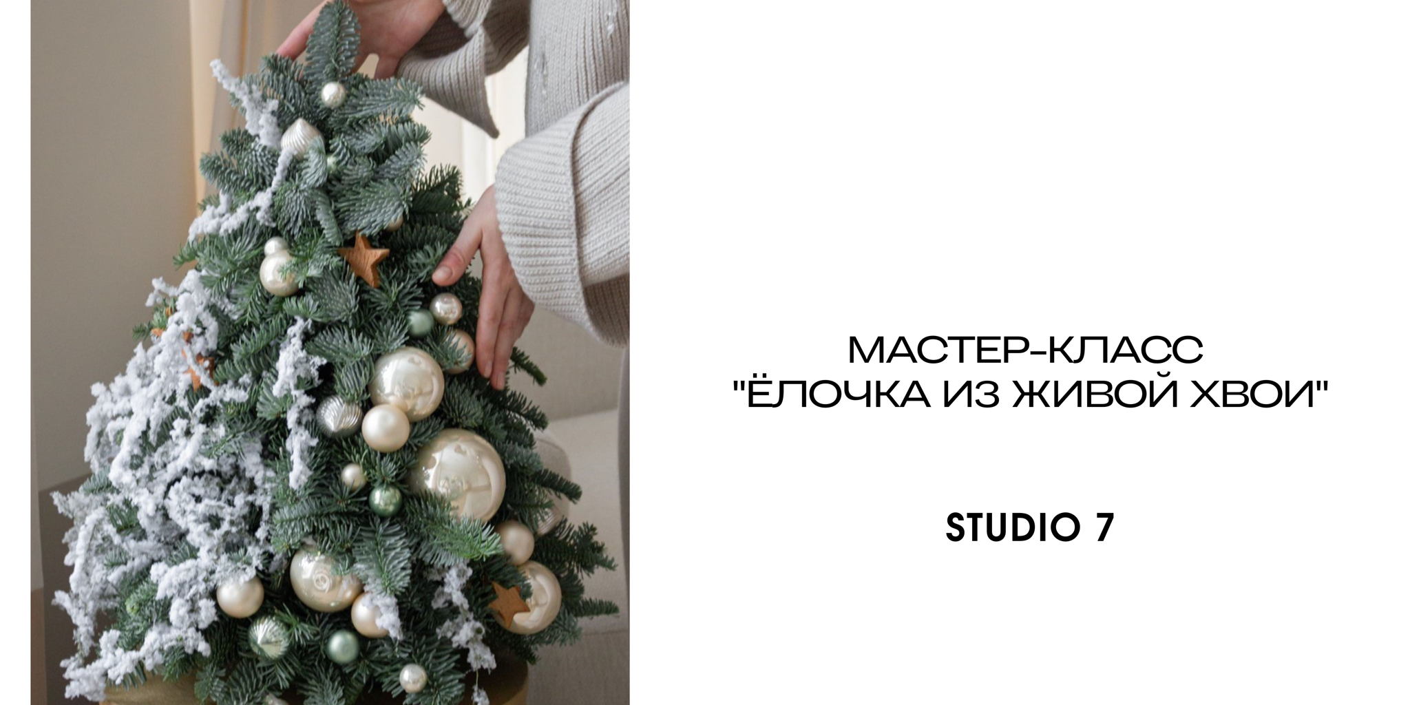 Мастер-класс "Ёлочка из живой хвои"