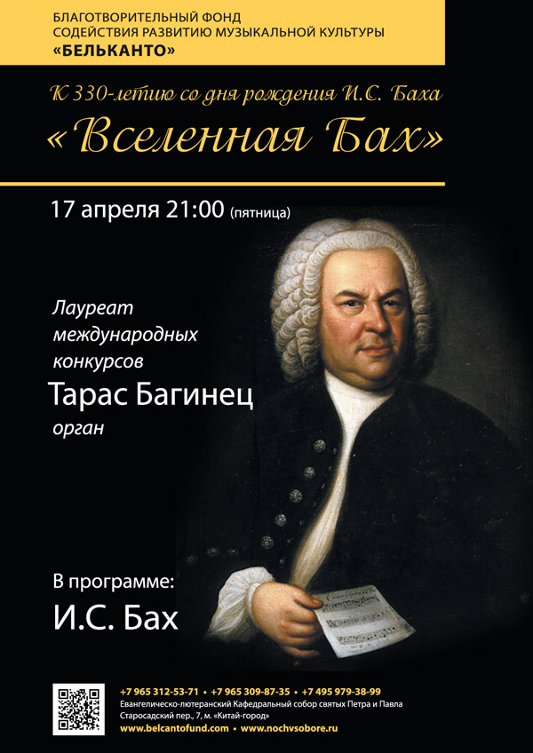 Бах лучшие произведения. Иоганн Себастьян Бах афиша. Иоганн Себастьян Бах Бельканто. Программа концерта Баха. Афиши концертов Баха.