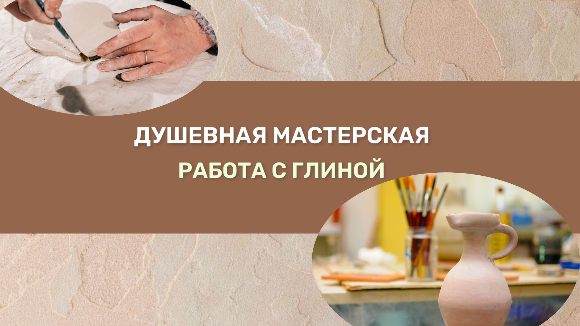Мастерская. Работа с глиной