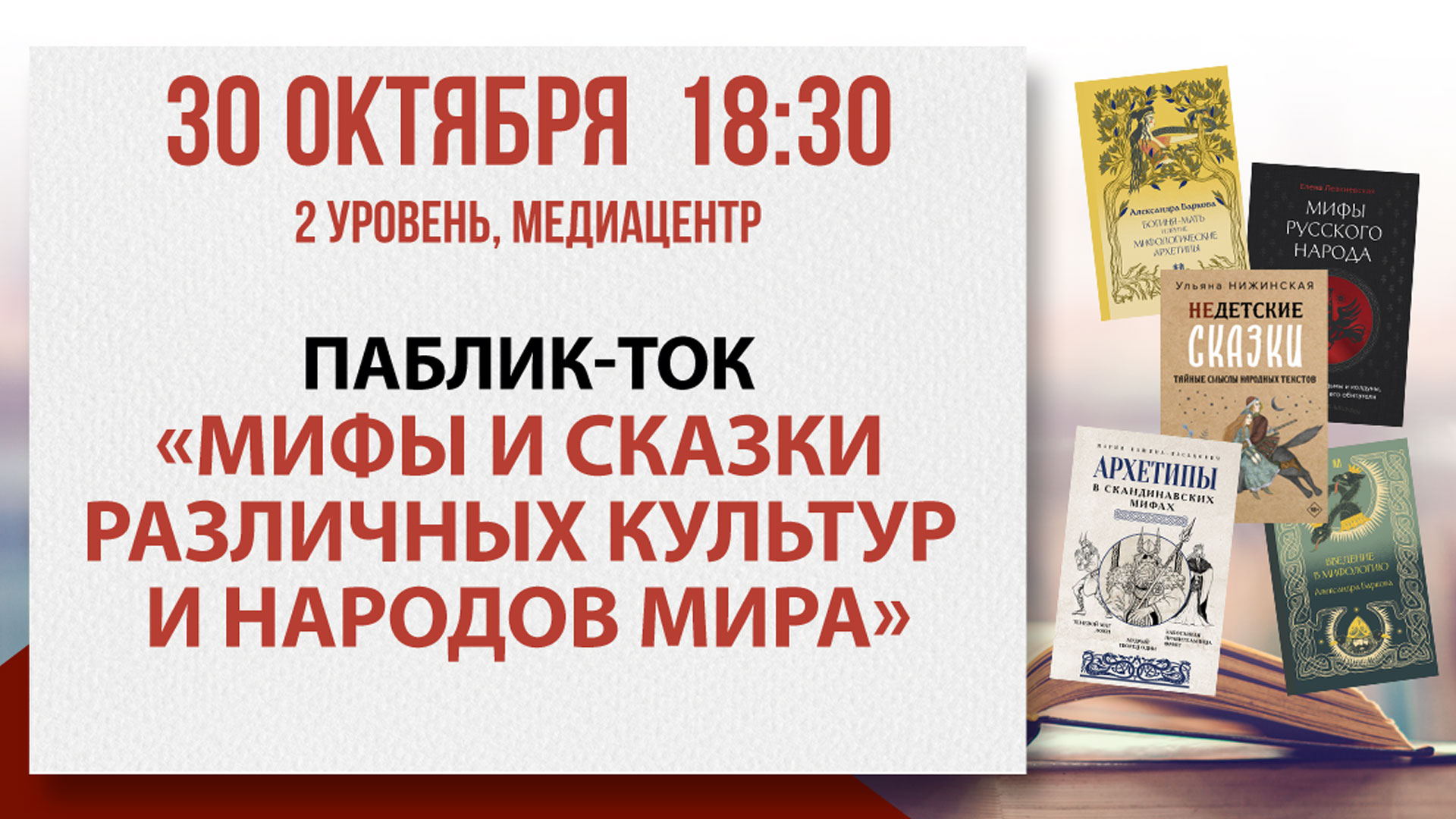 Паблик-ток «Мифы и сказки различных культур и народов мира»
