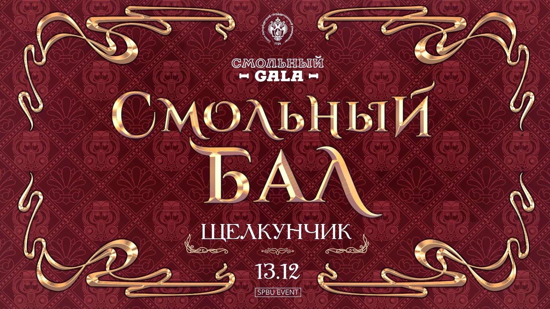 Смольный бал 2025
