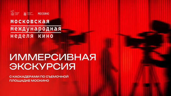 Иммерсивная экскурсия по Кинопарку Москино