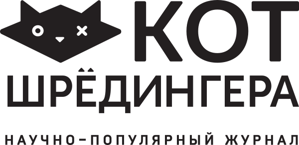 Журнал "Кот Шредингера"