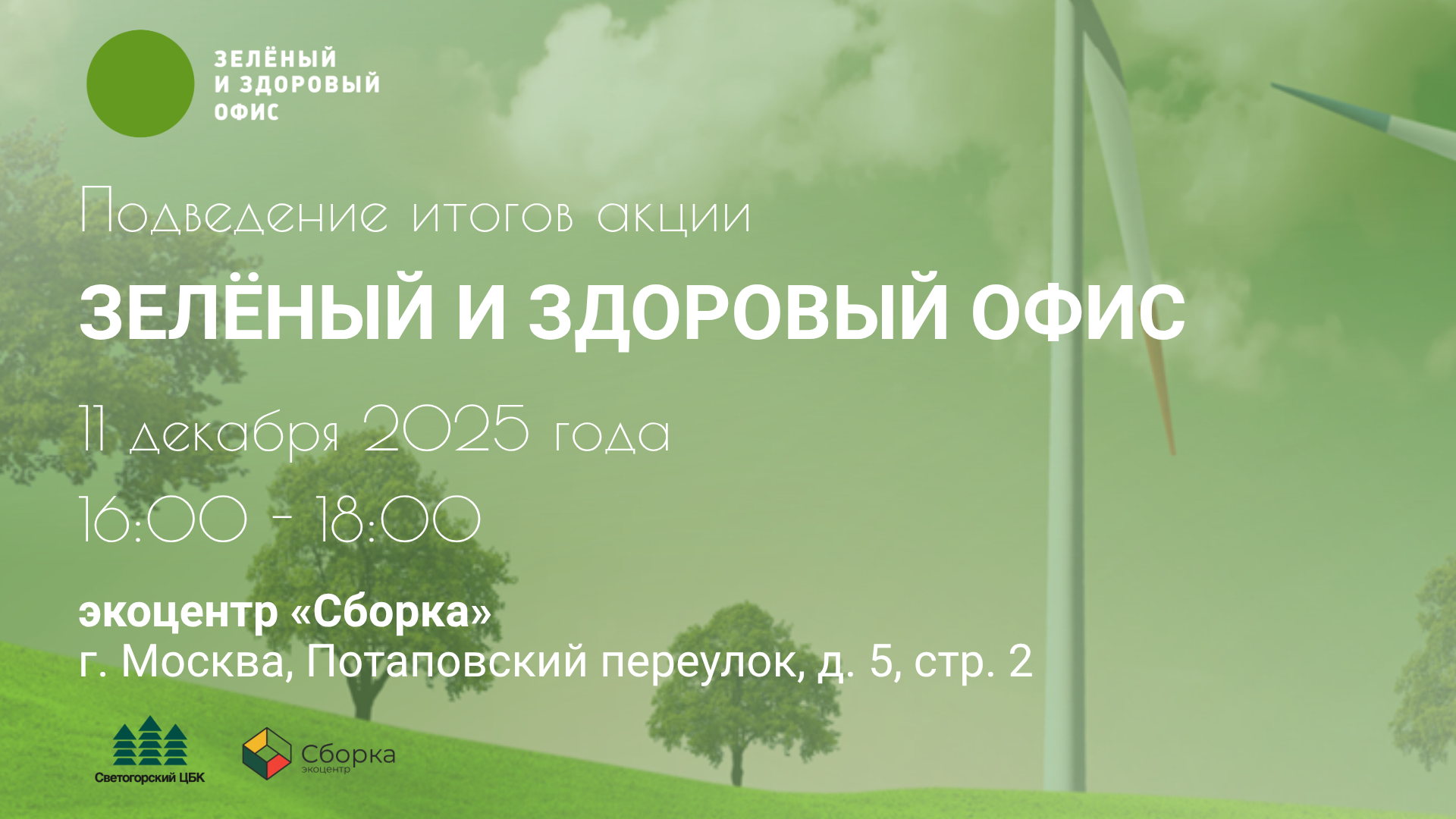 Подведение итогов акции ЗЕЛЁНЫЙ И ЗДОРОВЫЙ ОФИС 2025