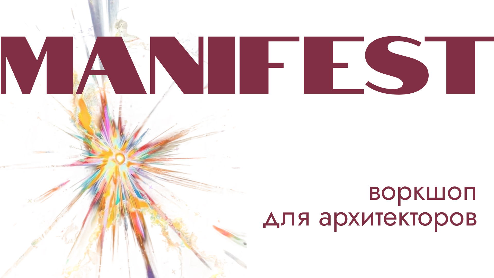 Воркшоп для архитекторов: «Манифест вашего творчества»