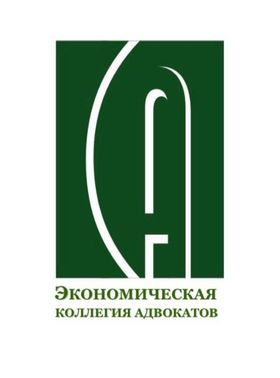 Экономическая коллегия адвокатов