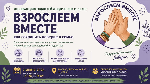Фестиваль для родителей и подростков 11–16 лет «Взрослеем вместе»: как сохранить доверие в семье