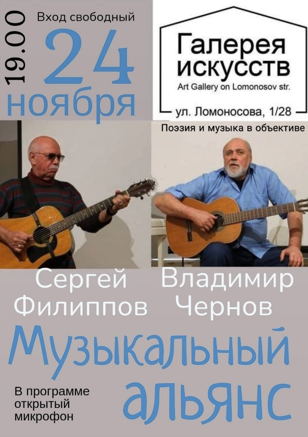 Вечер "Музыкальный альянс" 