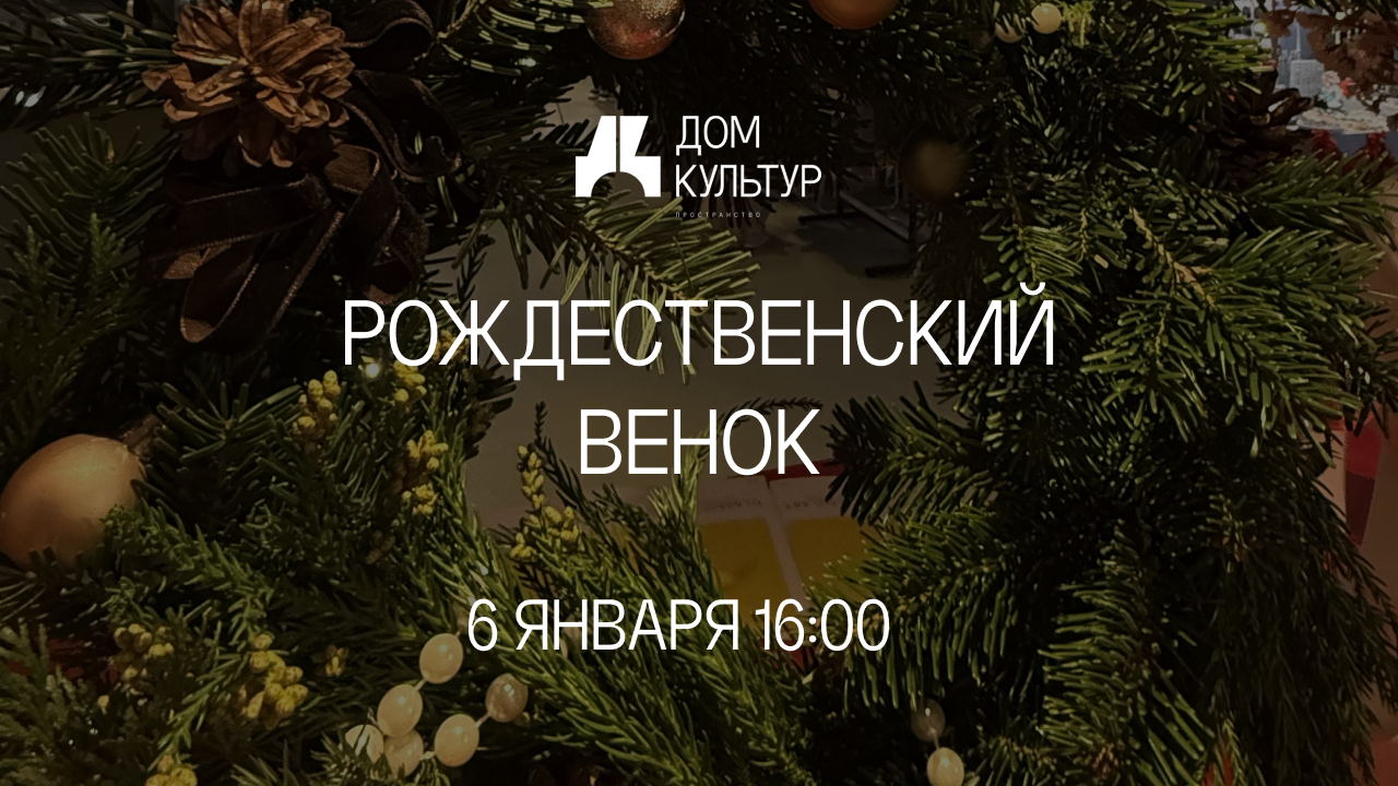 Мастер-класс Рождественский венок Дом Культур х Майские