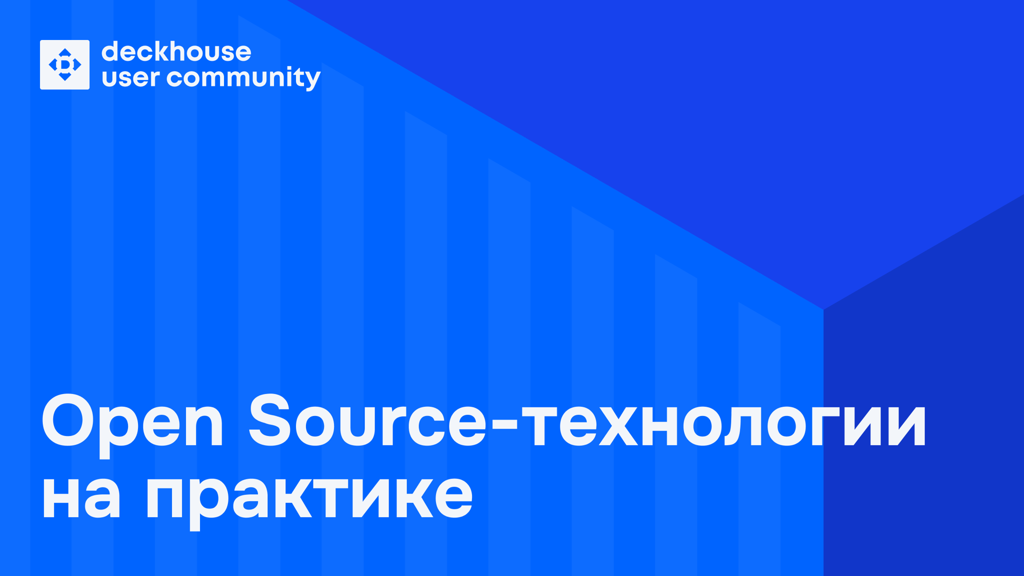 DUC meetup #3: виртуализация, K8s-операторы, Prom++