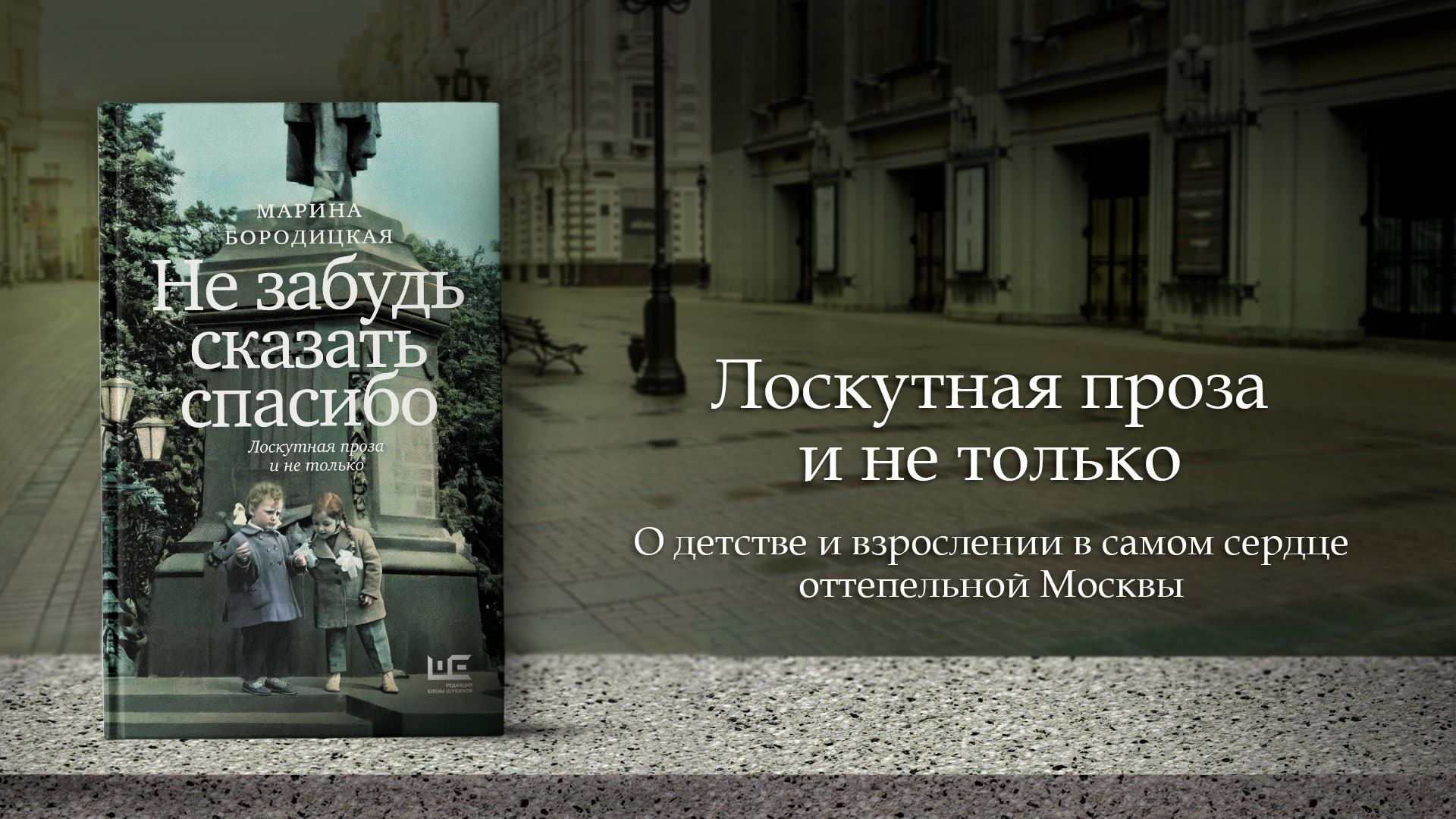 Книжный TALK. Марина Бородицкая «Не забудь сказать спасибо: Лоскутная проза и не только»