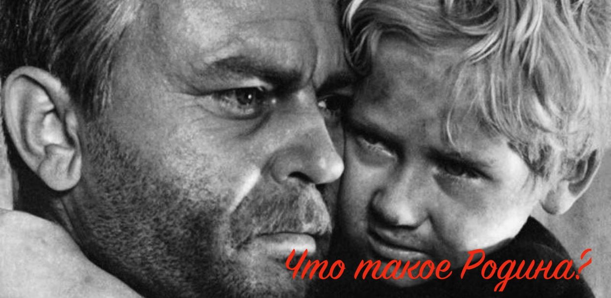 Интерактивная лекция по фильму "Судьба человека" 1959 г., тема исследования "Что такое Родина?"
