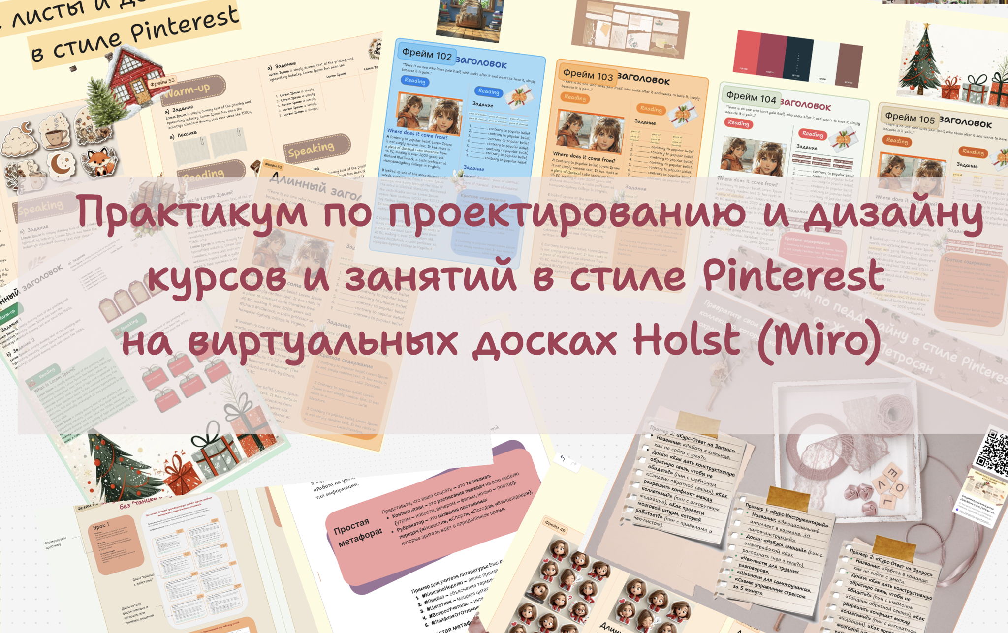 Практикум по педдизайну образовательных продуктов в формате микрообучения в стиле Pinterest: от концепции и контента до верстки и дизайна интерактивных досок Holst / Miro (+ИИ)