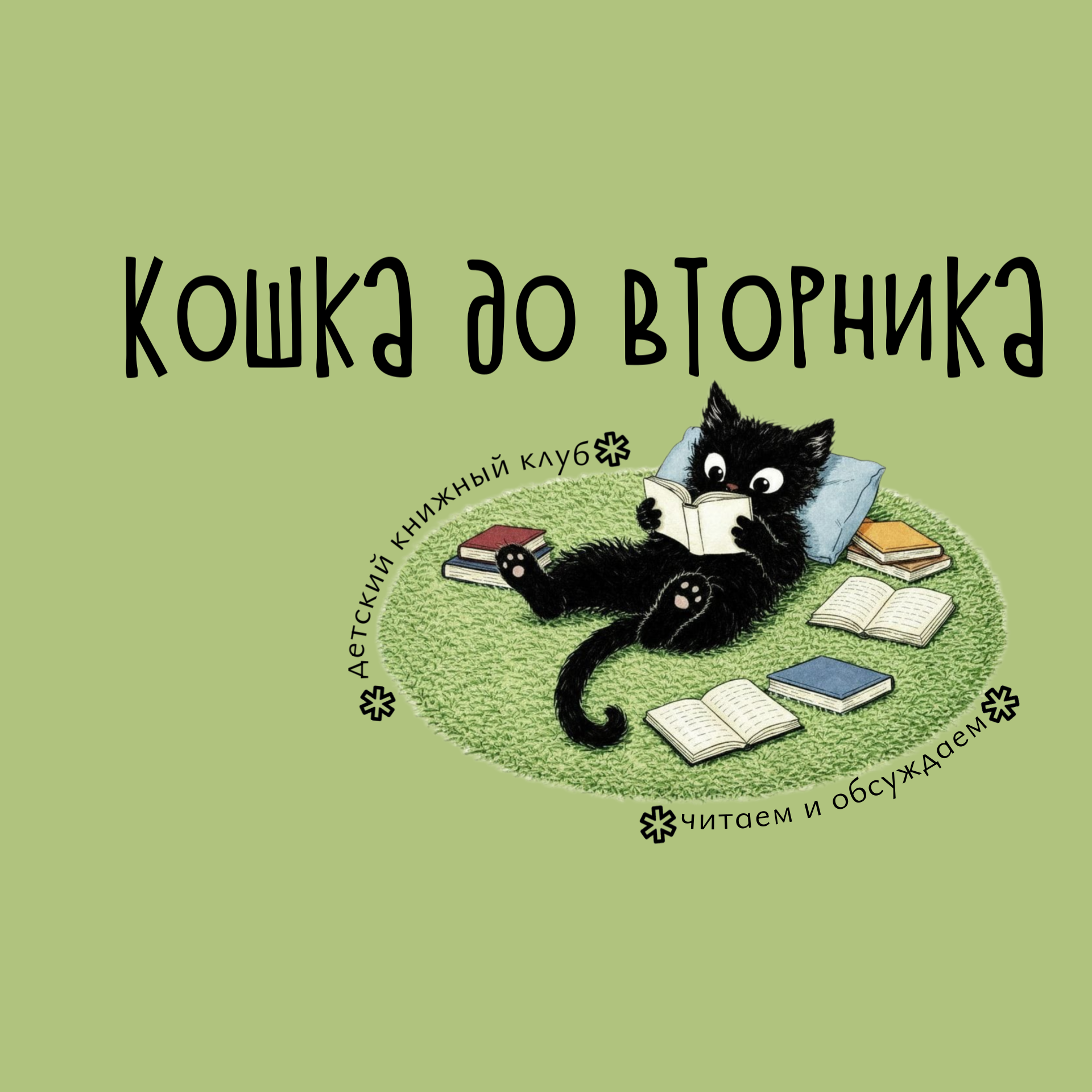 Детский книжный клуб «Кошка до вторника»