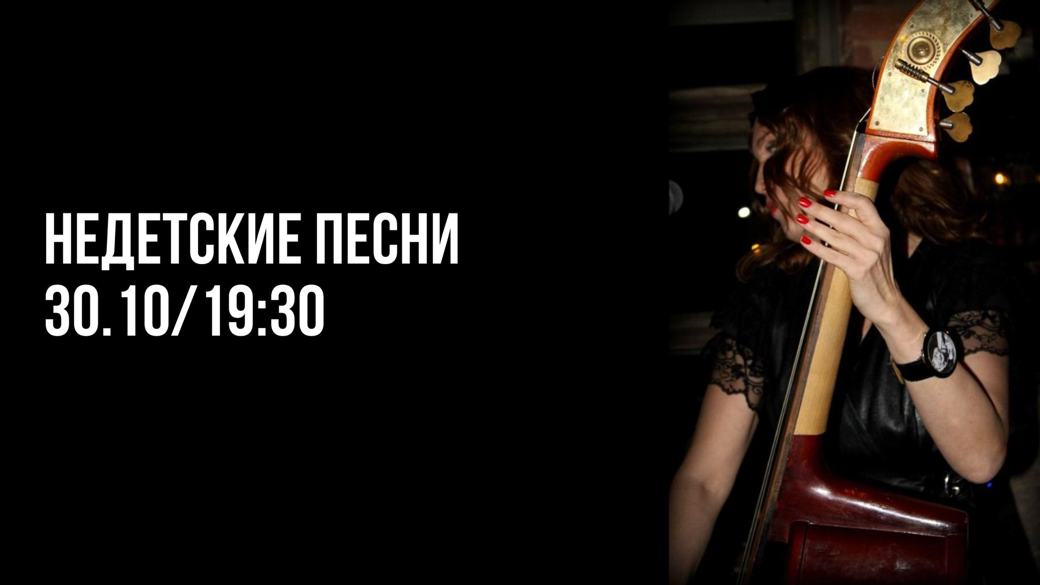 Недетские песни