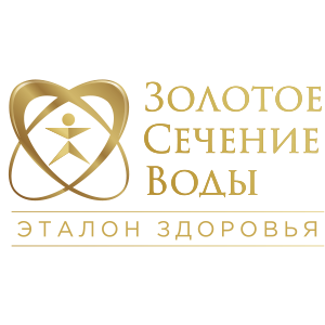 ЗОЛОТОЕ СЕЧЕНИЕ ВОДЫ