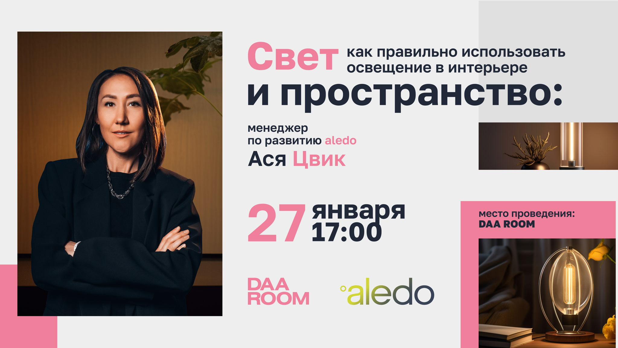 Свет и пространство: как правильно использовать освещение в интерьере