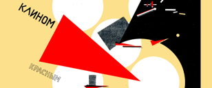 Геометрическая символика в искусстве авангарда. Квадраты, круги и треугольники