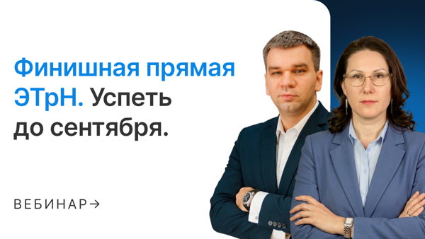 Финишная прямая ЭТрН. Успеть до сентября