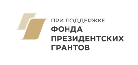Фонд президентских грантов