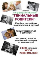 Уникальный тренинг для родителей "Гениальные родители"