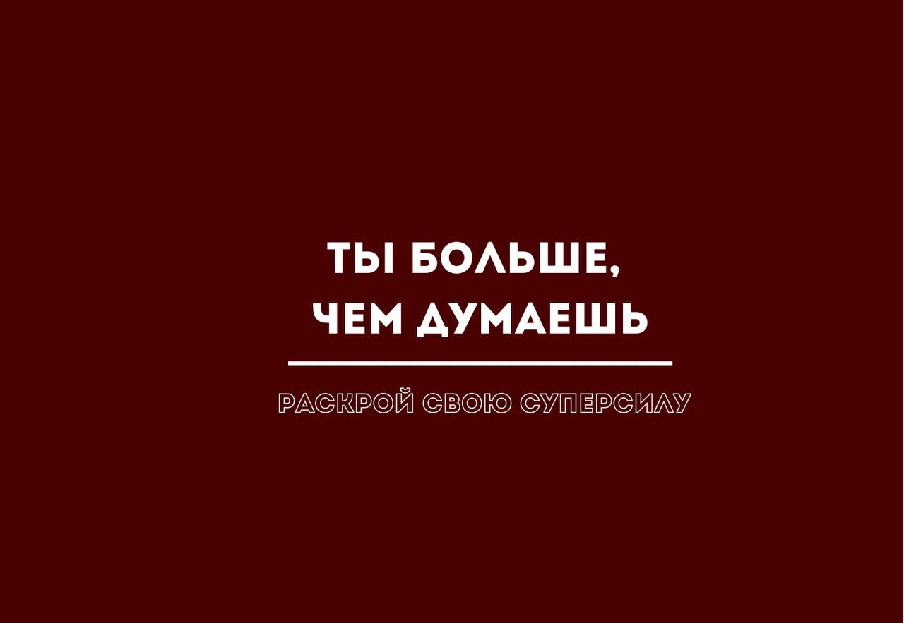 Мотивационный мастер-класс "Ты больше, чем думаешь: раскрой свою суперсилу"