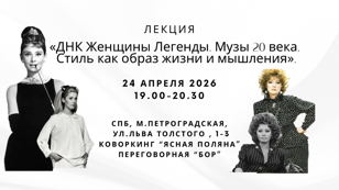 Лекция : «ДНК Женщины Легенды. Музы XX века. Стиль, как образ жизни и мышления». 