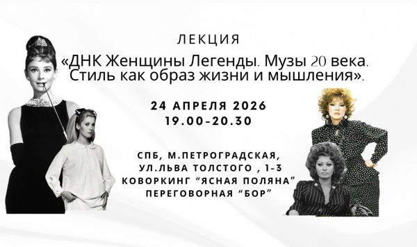 Лекция : «ДНК Женщины Легенды. Музы XX века. Стиль, как образ жизни и мышления»