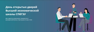 День Открытых Дверей ВЭШ СПбГЭУ 22.05.2025 года в 18:30