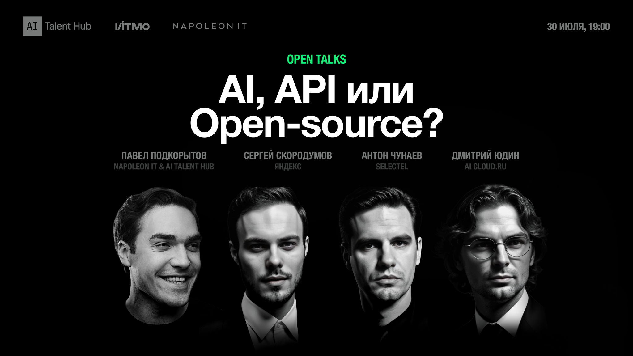 Open Talks: AI, API или Open-source?