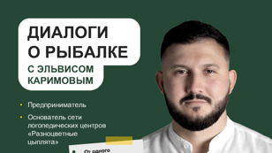 AIKI CLUB: "Диалоги о рыбалке"