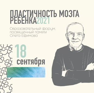Образовательный форум, посвященный памяти Олега Игоревича Ефимова. "Пластичность мозга ребенка" (Очное участие)