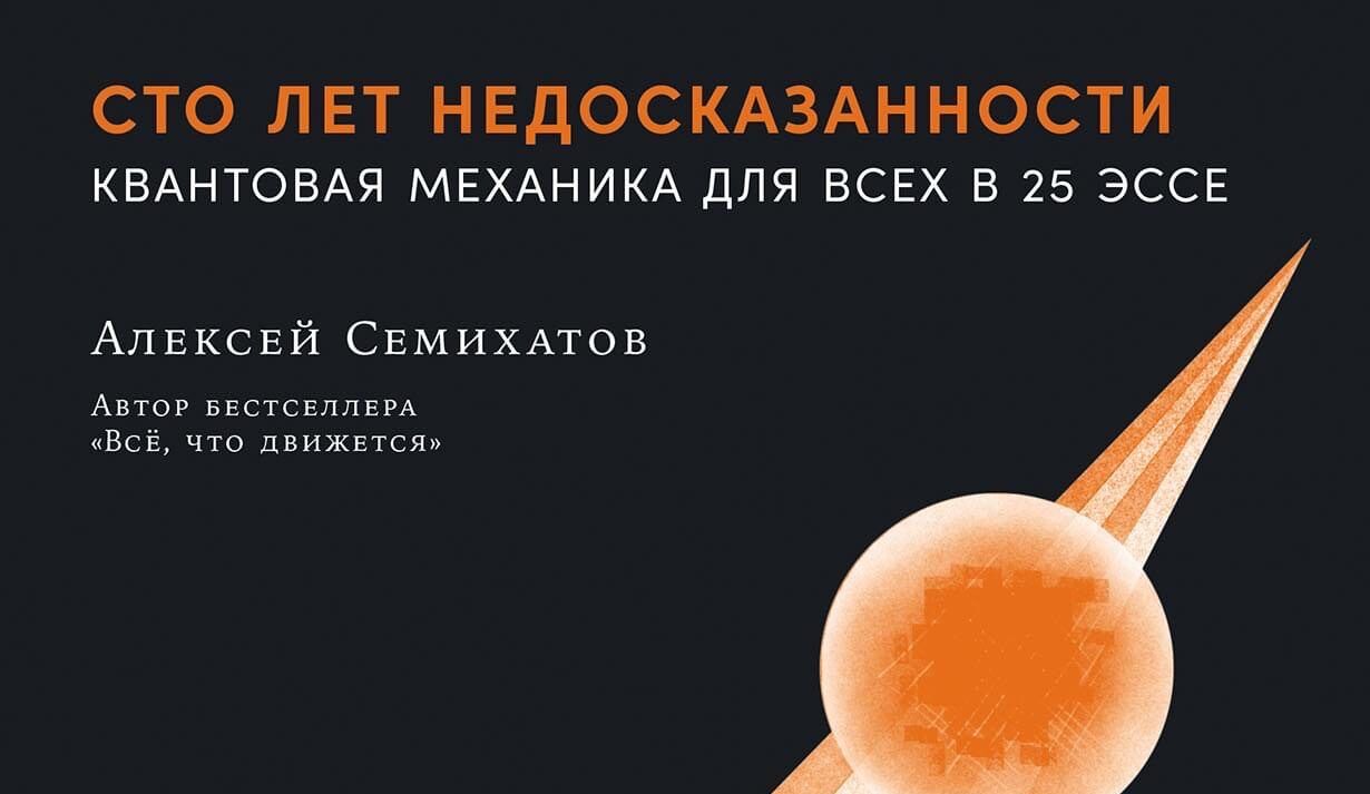 Лекция Алексея Семихатова «Личная жизнь квантов и можно ли в нее вмешиваться» в рамках презентации книги