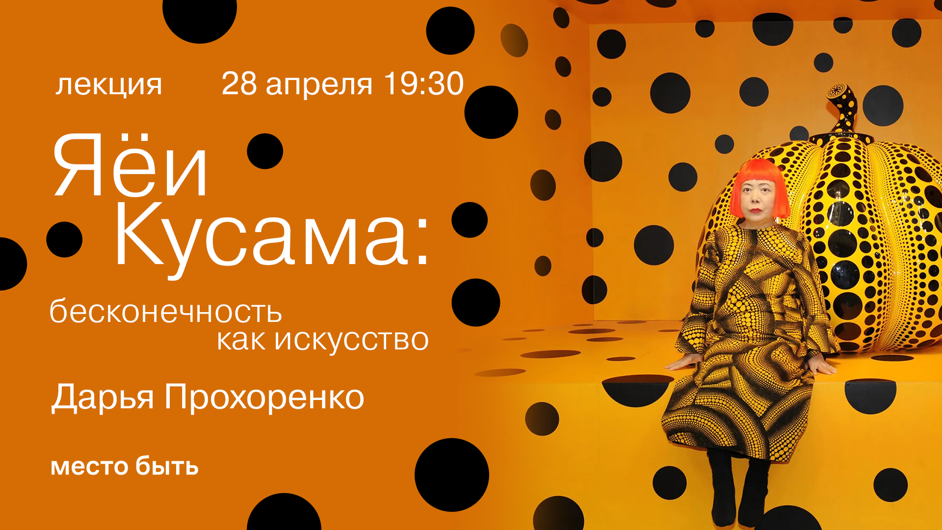 Лекция: «яёи кусама: бесконечность как искусство»
