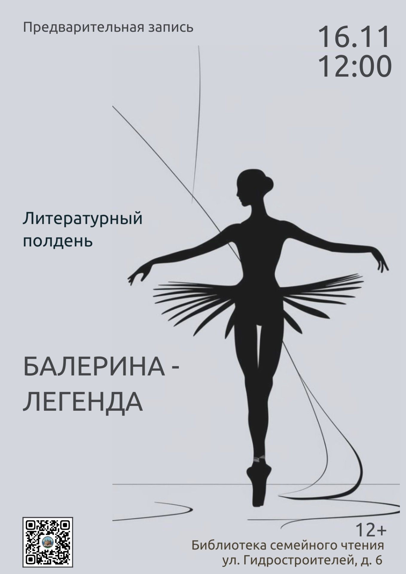 Литературный полдень «Балерина-легенда»