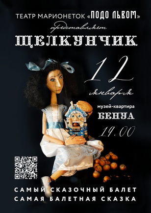 Щелкунчик