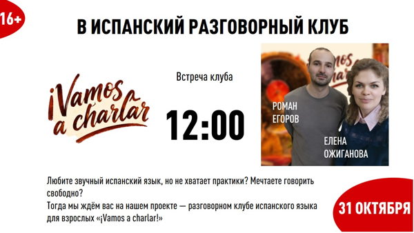 12:00 | ¡Vamos a charlar! — разговорный клуб испанского языка 16+