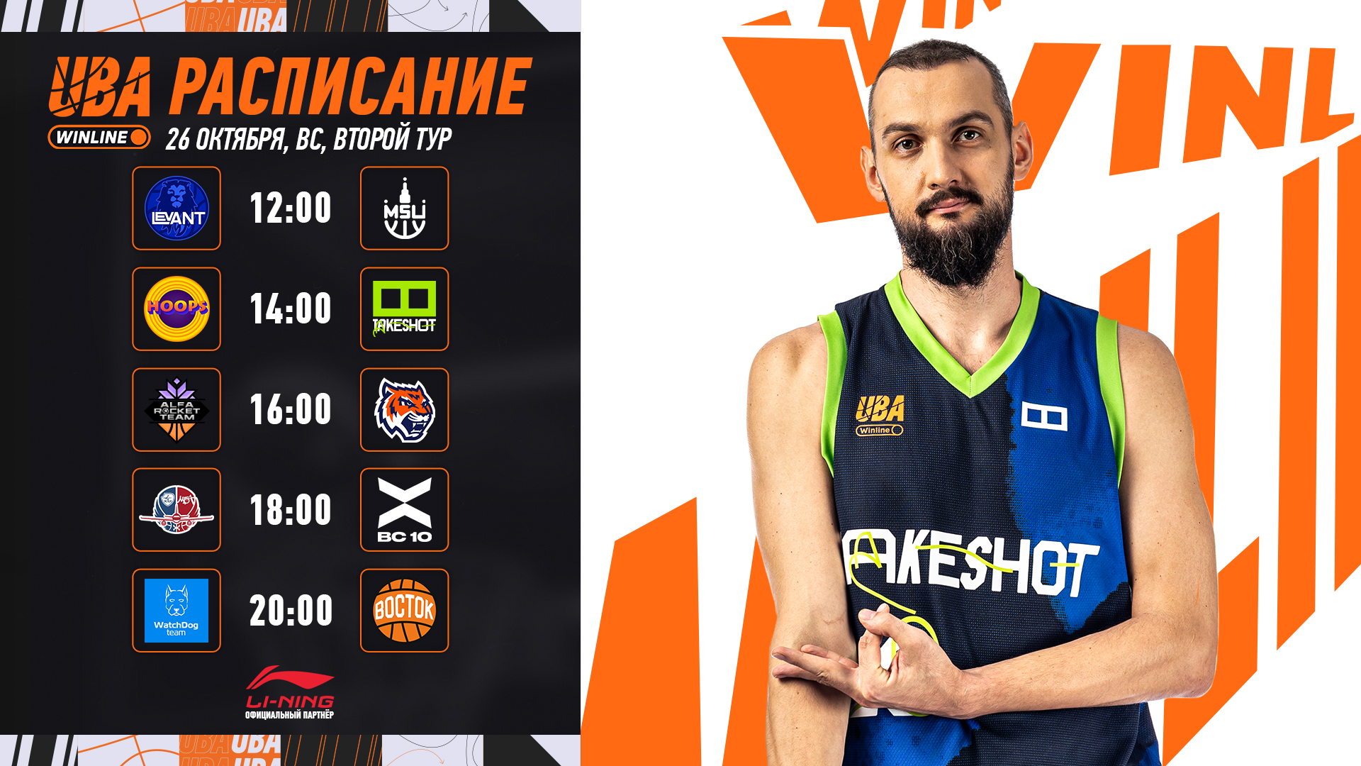 Winline UBA 7 сезон